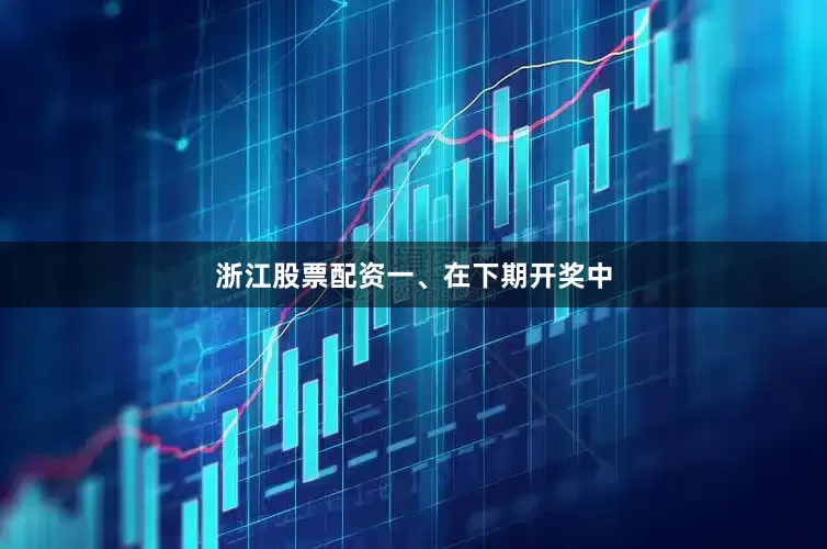 浙江股票配资　　一、在下期开奖中