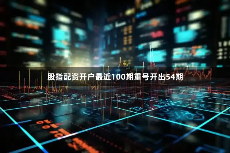 股指配资开户最近100期重号开出54期