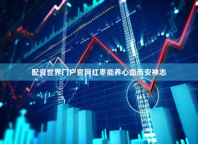 配资世界门户官网红枣能养心血而安神志