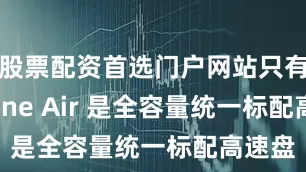 股票配资首选门户网站只有 iPhone Air 是全容量统一标配高速盘